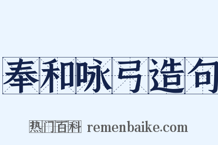 奉和咏弓造句是什么意思的图片